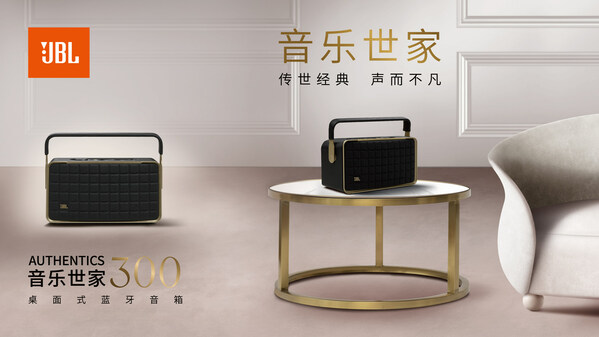 傳世經(jīng)典，聲而不凡 JBL AUTHENTICS音樂世家系列新品震撼發(fā)布