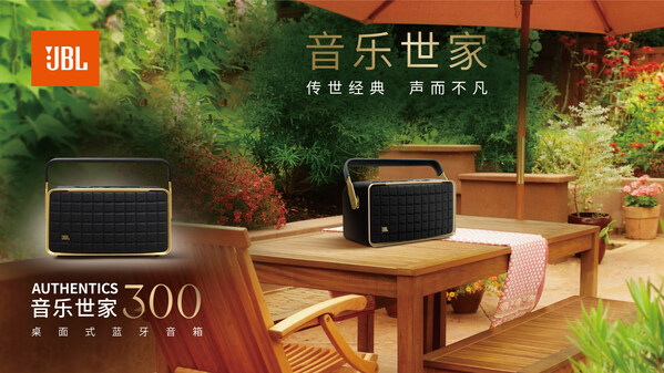 傳世經(jīng)典，聲而不凡 JBL AUTHENTICS音樂世家系列新品震撼發(fā)布