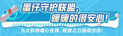 《蛋仔派對》守護聯(lián)盟強勢來襲，筑牢未成年人保護壁壘