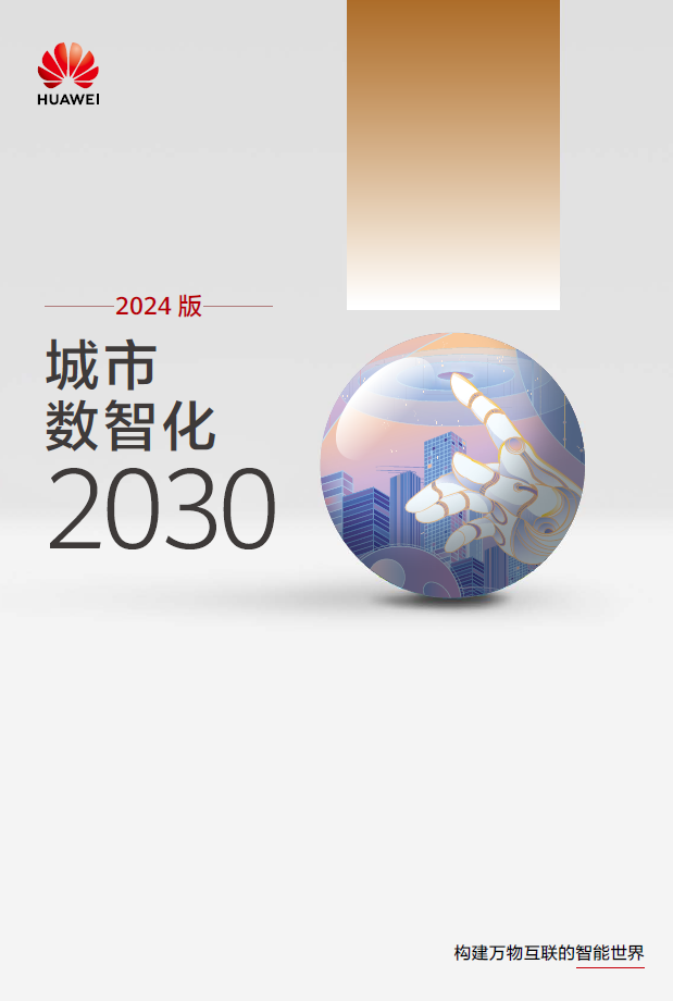 《城市數(shù)智化2030》報(bào)告