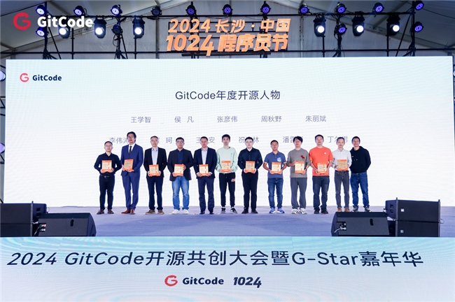 2024 GitCode開源共創(chuàng)大會(huì)暨G-Star嘉年華，共啟開源新征程