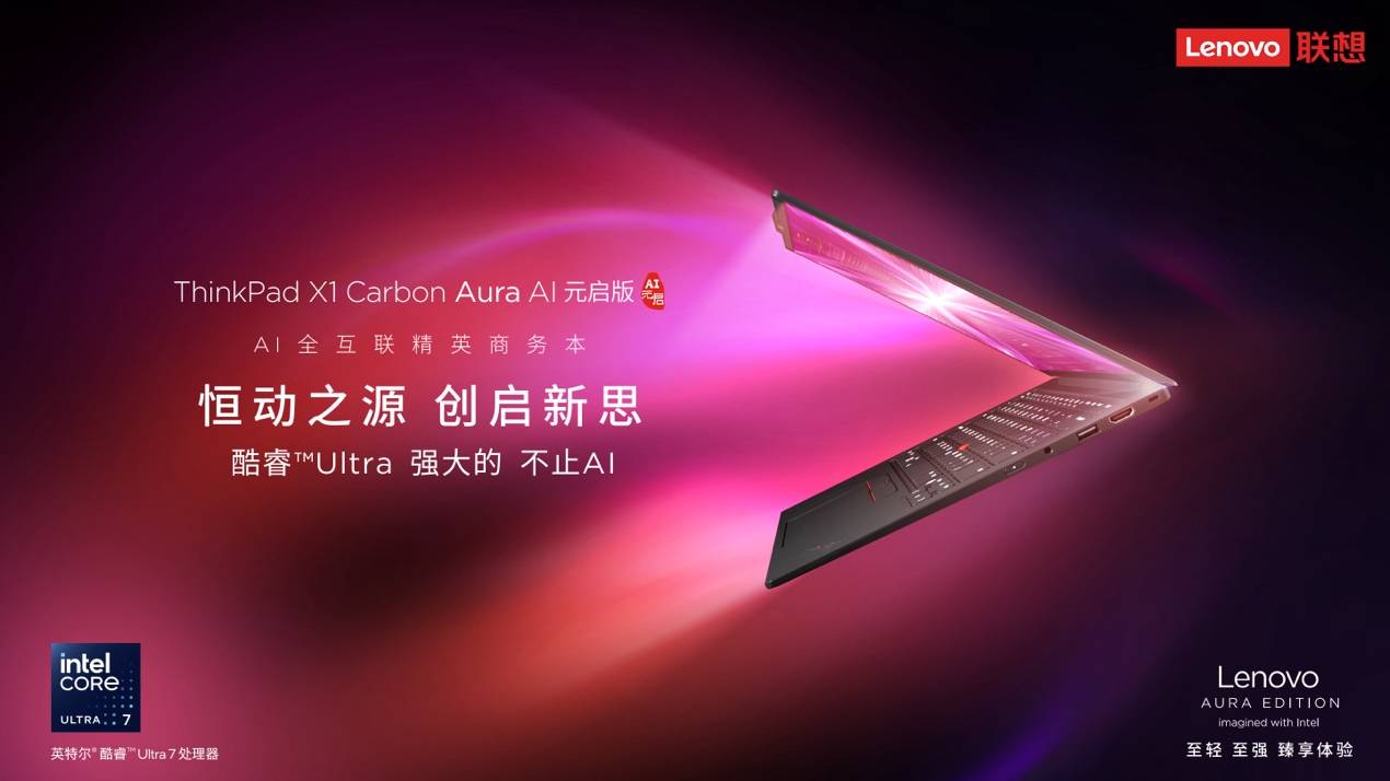 AI大模型×高性能硬件，ThinkPad X1 Carbon Aura AI元啟版助力用戶大幅提效