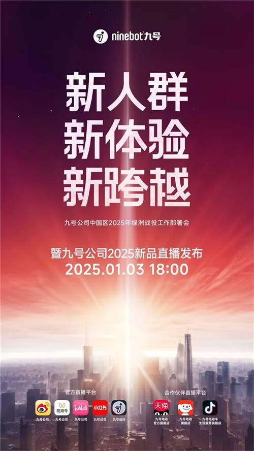 九號公司2025新品發(fā)布會即將啟幕：三大MAX級新品重磅登場，多平臺同步直播