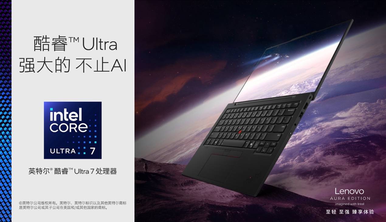 120TOPS算力、986克輕薄！ThinkPad X1 Carbon Aura為AI PC行業(yè)注入新活力