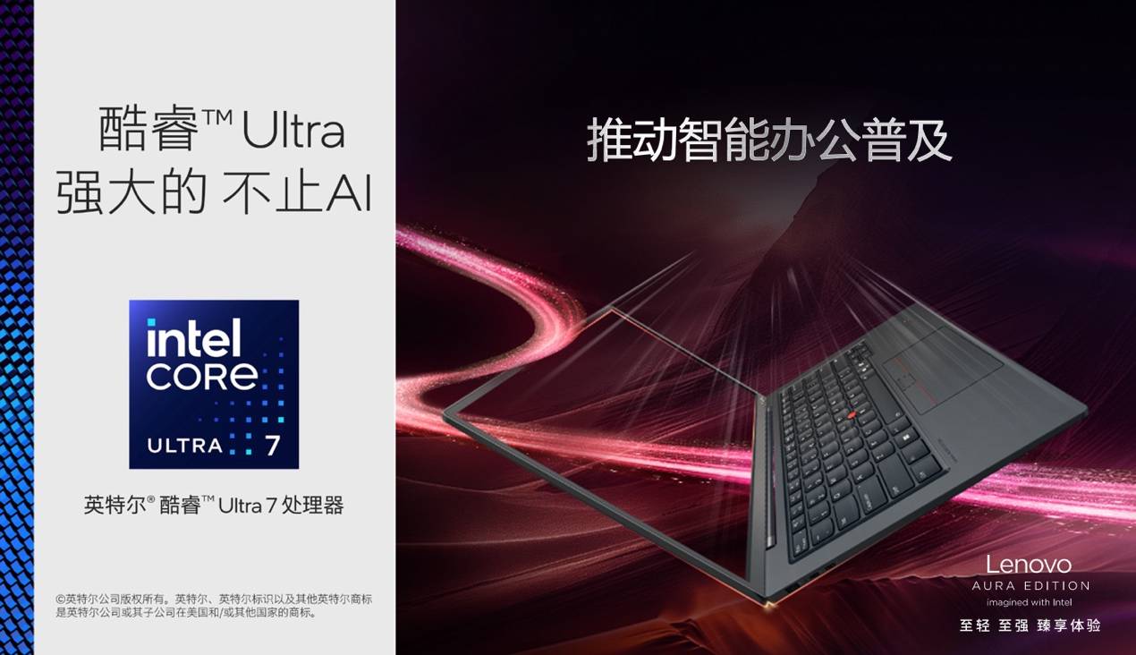 120TOPS算力、986克輕??！ThinkPad X1 Carbon Aura為AI PC行業(yè)注入新活力