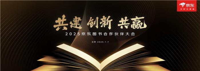 京東圖書舉辦2025合作伙伴大會 聚焦“共建、創(chuàng)新、共贏”推動行業(yè)持續(xù)繁榮