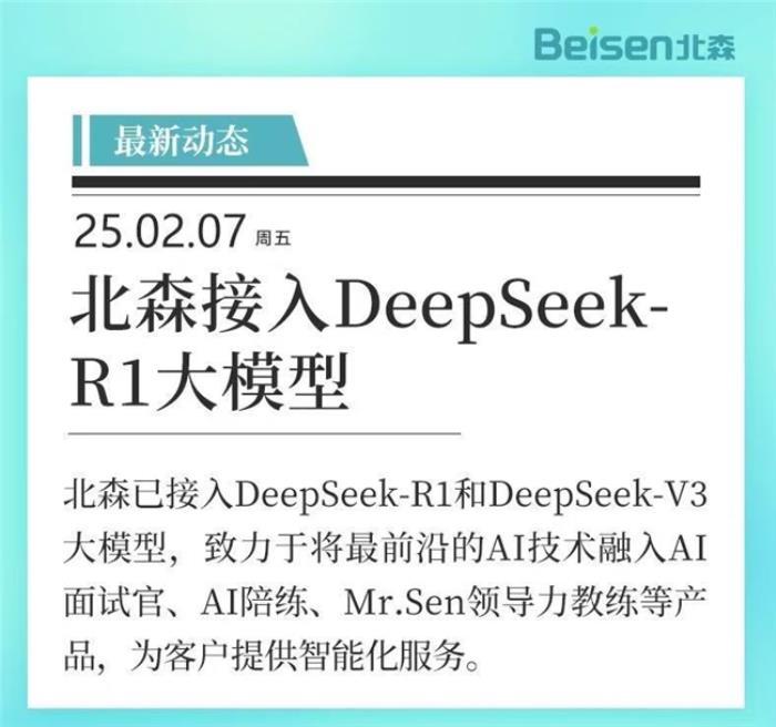 官宣！北森接入DeepSeek-R1大模型