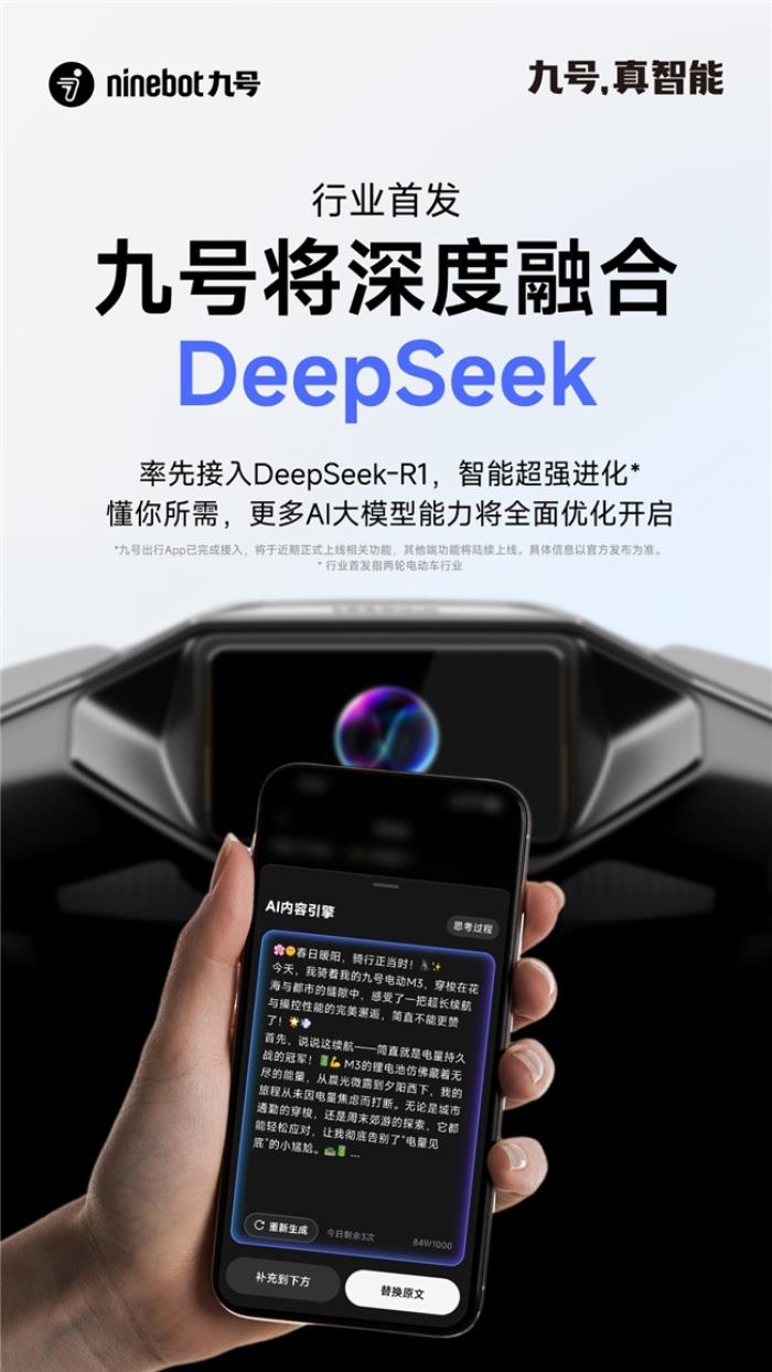 行業(yè)率先布局！九號(hào)將深度融合DeepSeek，智能超強(qiáng)進(jìn)化