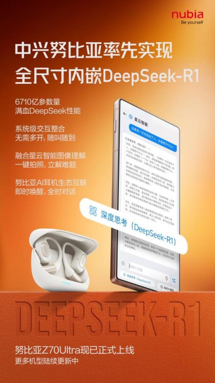 全球首個(gè)全尺寸內(nèi)嵌DeepSeek 努比亞Z70 Ultra AI體驗(yàn)再升級(jí)