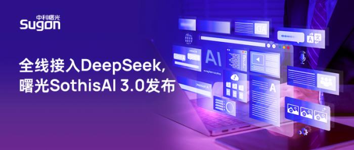 全線升級(jí)支持DeepSeek，曙光SothisAI 3.0發(fā)布