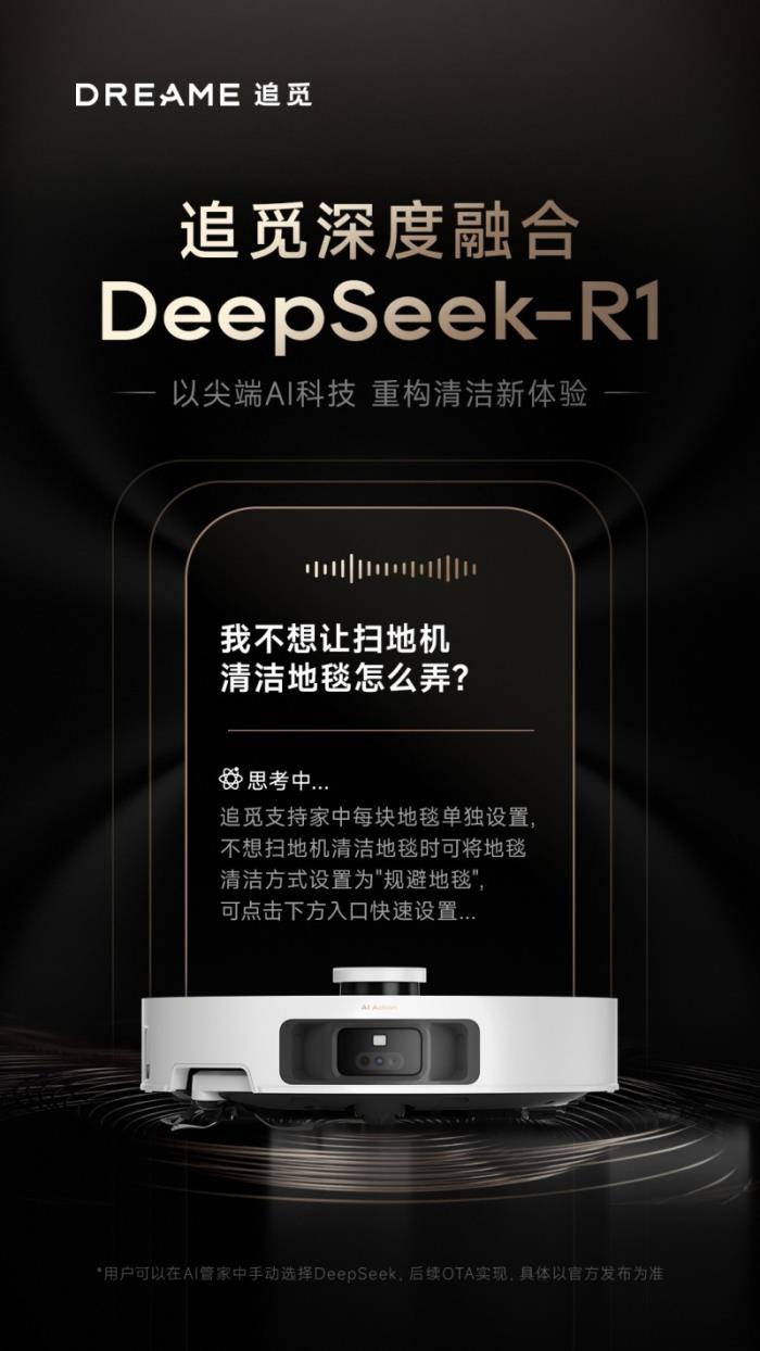 追覓已接入DeepSeek R1大模型，首款產(chǎn)品2月24日上線