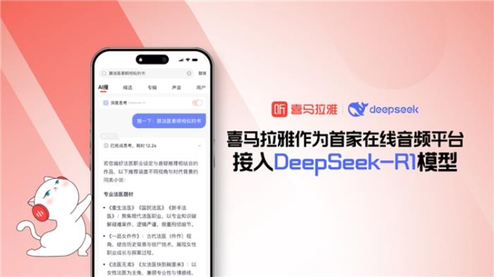 首家在線(xiàn)音頻平臺(tái)！喜馬拉雅APP接入DeepSeek-R1模型